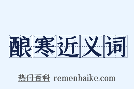 酿寒近义词是什么意思的图片